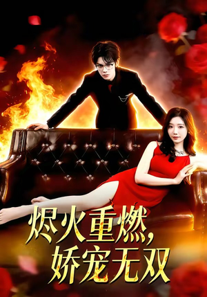 烬火重燃，娇宠无双短剧（80集甜宠短剧高清全集免费看）