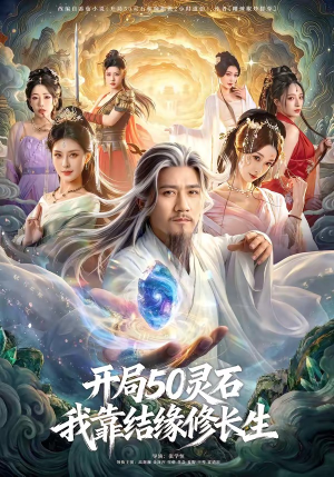 开局50灵石，我靠结缘修长生短剧（83集修仙短剧在线看全集免费）