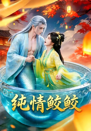 纯情鲛鲛短剧（16集奇幻短剧免费全集在线赏）