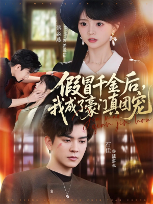 假冒千金后，我成了豪门真团宠短剧（84集豪门短剧全集高清在线看）