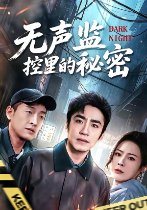 无声监控里的秘密短剧（84集悬疑短剧高清全集在线免费）