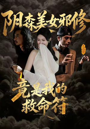 阴森美女邪修，竟是我的救命符短剧（18集奇幻短剧完整高清免费看）