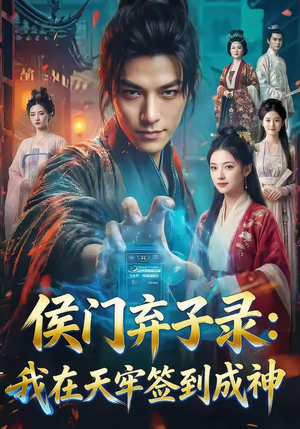 侯门弃子录：我在天牢签到成神短剧（68集热血短剧在线看全集高清）