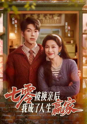 七零被换亲后，我成了人生赢家短剧（77集年代短剧全集高清在线看）