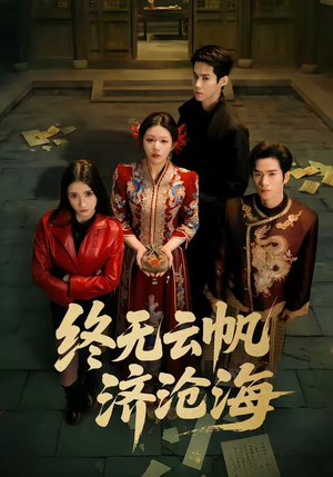 终无云帆济沧海短剧（70集励志短剧在线观看无广告）