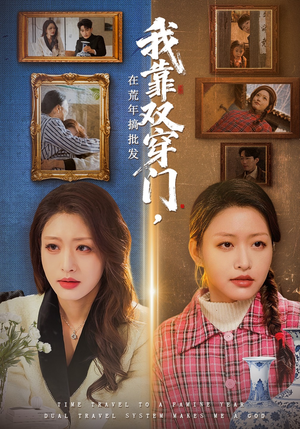 我靠双穿门在荒年搞批发短剧（70集奇幻短剧在线观看全集）