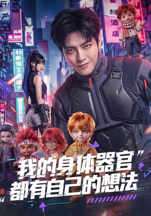 我的身体器官都有自己的想法短剧（68集奇幻短剧高清在线看全集）