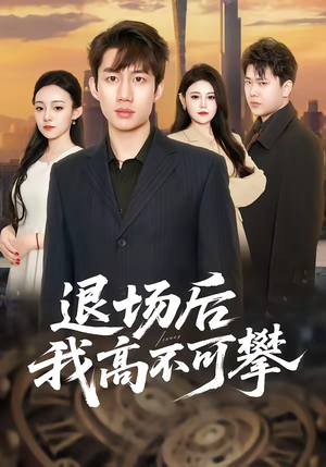 退场后我高不可攀短剧（52集都市风云短剧全集免费看）