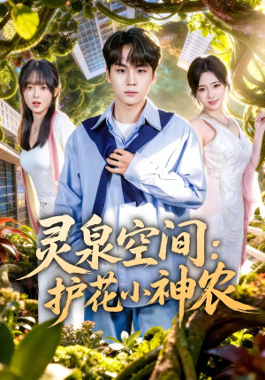 灵泉空间：护花小神农短剧（69集玄幻乡村短剧全集在线观看）