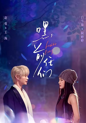 嘿，前任们短剧（77集都市短剧全集免费在线观看）