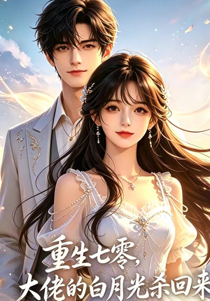 重生七零，大佬的白月光杀回来了短剧（106集年代短剧免费看高清全集）