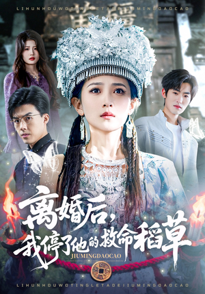 离婚后，我停了他的救命稻草短剧（60集情感大剧在线免费看全集）