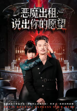 恶魔出租：说出你的愿望短剧（60集奇幻短剧完整版免费看）