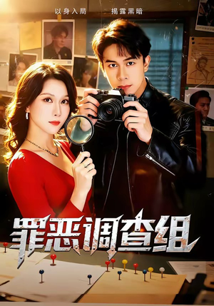 罪恶调查组短剧（60集司法短剧在线高清看全集）