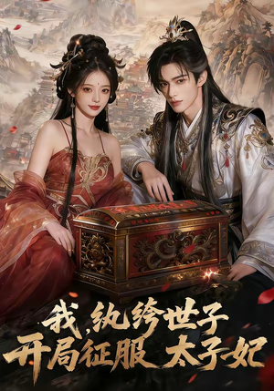 我，纨绔世子，开局征服太子妃短剧（80集古装短剧畅享全集在线观看）