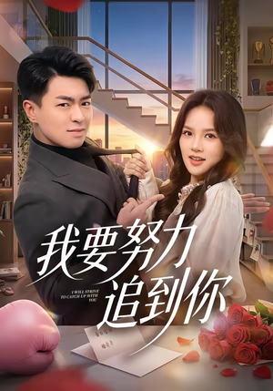我要努力追到你短剧（78集恋爱短剧全集免费看）