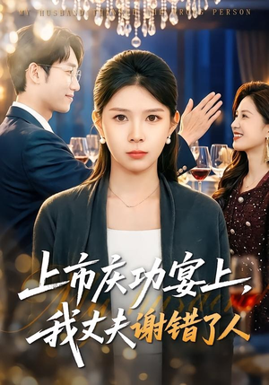 上市庆功宴上，我丈夫谢错了人短剧（83集都市短剧全集视频免费观看）