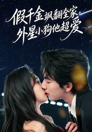 假千金飒翻全家，外星小狗他超爱短剧（70集科幻短剧高清免费看）