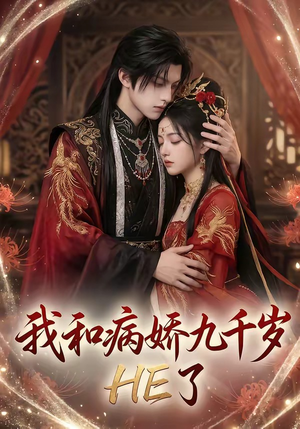 我和病娇九千岁HE了短剧（19集古风短剧免费在线看全集）