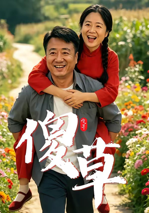 傻草短剧（71集励志短剧在线观看完整版）