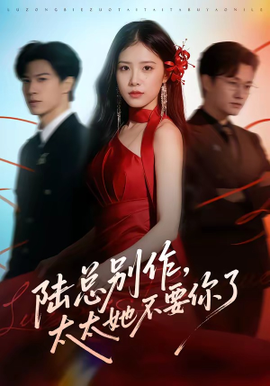 陆总别作，太太她不要你了短剧（66集豪门短剧完整版免费观赏）