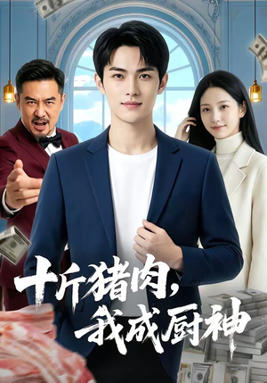 十斤猪肉，我成厨神短剧（80集美食短剧完整剧情在线看）