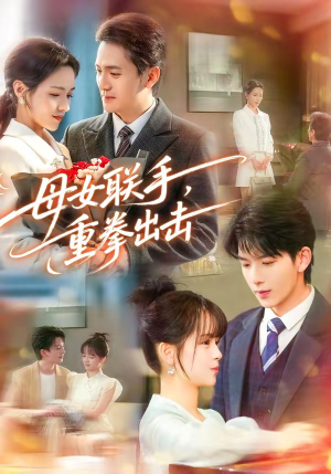 母女联手，重拳出击短剧（60集家庭励志短剧高清全集在线）