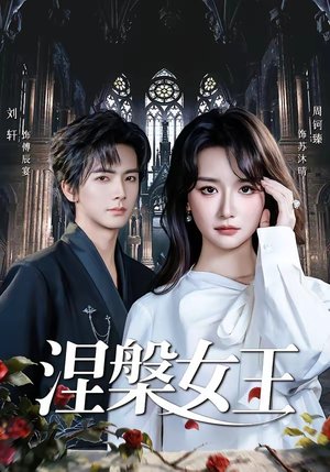 涅槃女王短剧（64集复仇短剧全集免费在线畅看）