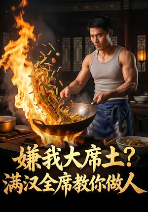 嫌我大席土？满汉全席教你做人短剧（57集美食短剧全集畅享观看）