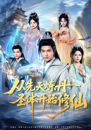 从先天炼丹圣体开始修仙短剧（78集修仙短剧全集免费在线看）