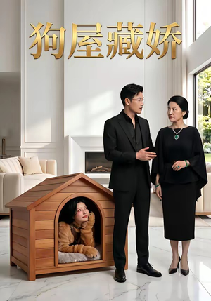 狗屋藏娇短剧（52集都市温馨短剧免费在线看全剧）