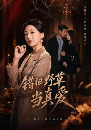 错把野草当真爱短剧（60集爱情短剧完整高清免费观看）