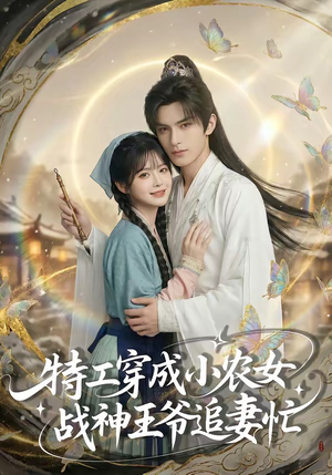 特工穿成小农女，战神王爷追妻忙短剧（72集穿越短剧超清全集免费看）