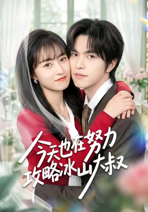 今天也在努力攻略冰山大叔短剧（50集甜宠短剧完整剧情在线看）