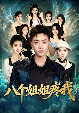 八个姐姐疼我短剧（80集亲情短剧全集在线免费看）