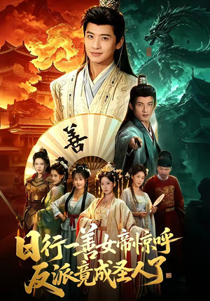 日行一善女帝惊呼反派竟成圣人了短剧（72集穿越短剧高清全集在线看）