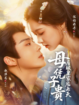 母凭子贵后被皇家宠上天短剧（66集宫廷短剧完整版在线观看）