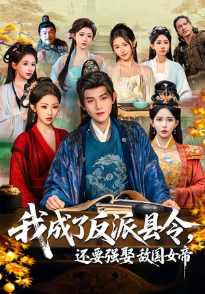 我成了反派县令，还要强娶敌国女帝短剧（75集古装短剧高清无删减在线看）