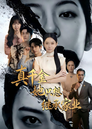 真千金她只想继承家业短剧（55集豪门短剧全集免费在线观看）