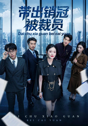 带出销冠被裁员短剧（77集职场短剧免费看全集不卡顿）