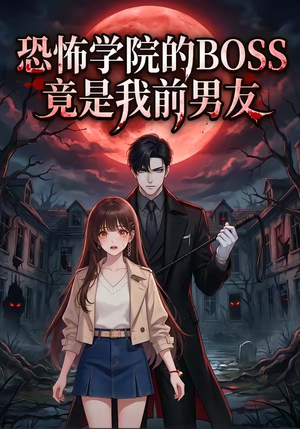 恐怖学院的BOSS竟是我前男友短剧（21集惊悚短剧免费抢先看）