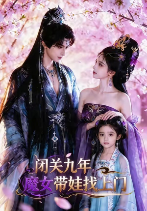 闭关九年，魔女带娃找上门短剧（60集玄幻短剧在线观看无广告）