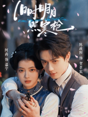 旧时明月照寒枪短剧（62集古装短剧高清在线观看全集）