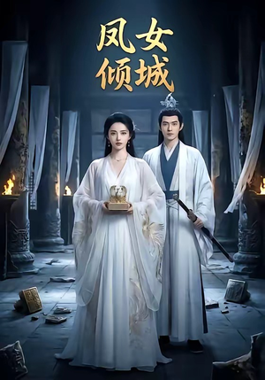 凤女倾城短剧（48集古装短剧免费看全集不卡顿）