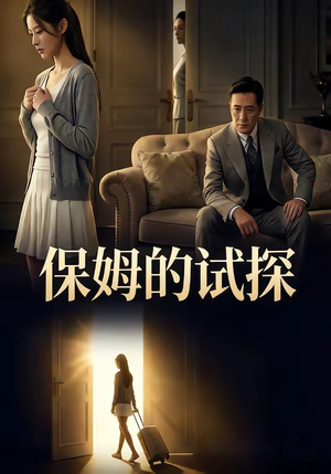 保姆的试探短剧（50集家庭伦理短剧在线观看无广告）
