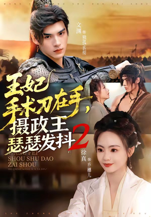 王妃手术刀在手，摄政王瑟瑟发抖第二季短剧（75集古装爱情短剧高清在线看全集）