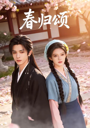 春归颂短剧（67集爱情短剧在线免费看全剧）