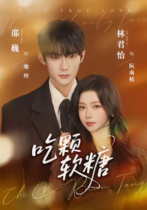 吃颗软糖短剧（61集浪漫短剧在线免费看完整）