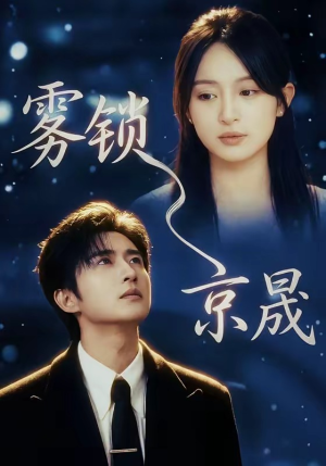 雾锁京晟短剧（65集爱情短剧高清全集在线赏）