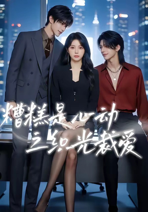 糟糕是心动之织光裁爱短剧（52集都市浪漫短剧高清在线看）